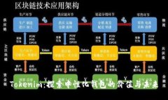 Tokenim：探索中性化钱包的