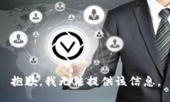 抱歉，我无法提供该信息